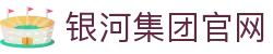中国·银河集团(galaxy)有限公司-官方网站